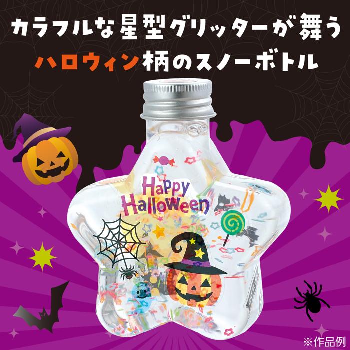 ハロウィンスノーボトル1