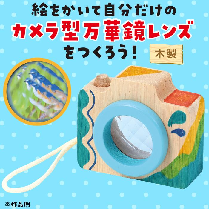 お絵描き　カメラ型万華鏡アクア1