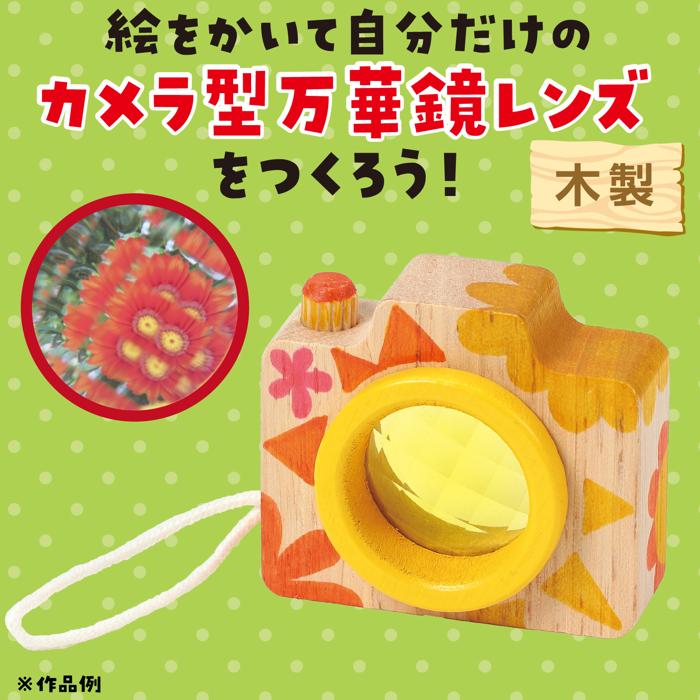 お絵描き　カメラ型万華鏡サンシャイン1