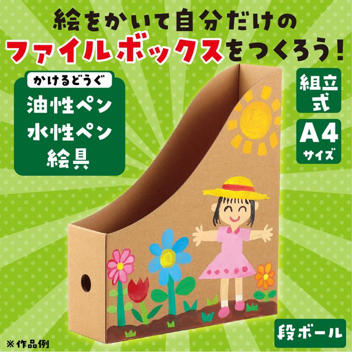 お絵描き　ファイルボックス　段ボール1