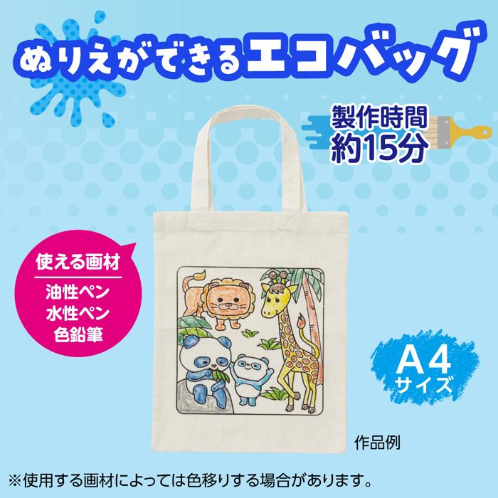 塗り絵エコバッグ　A41