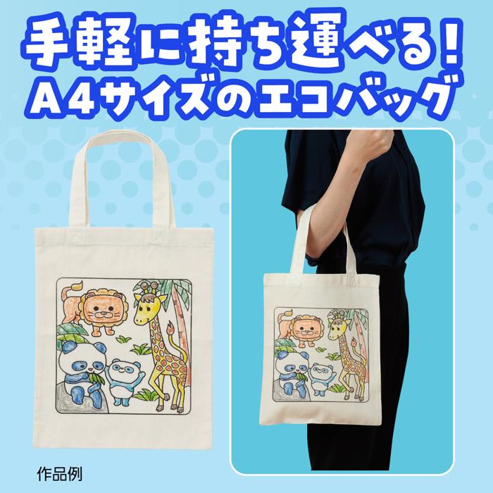 塗り絵エコバッグ　A43
