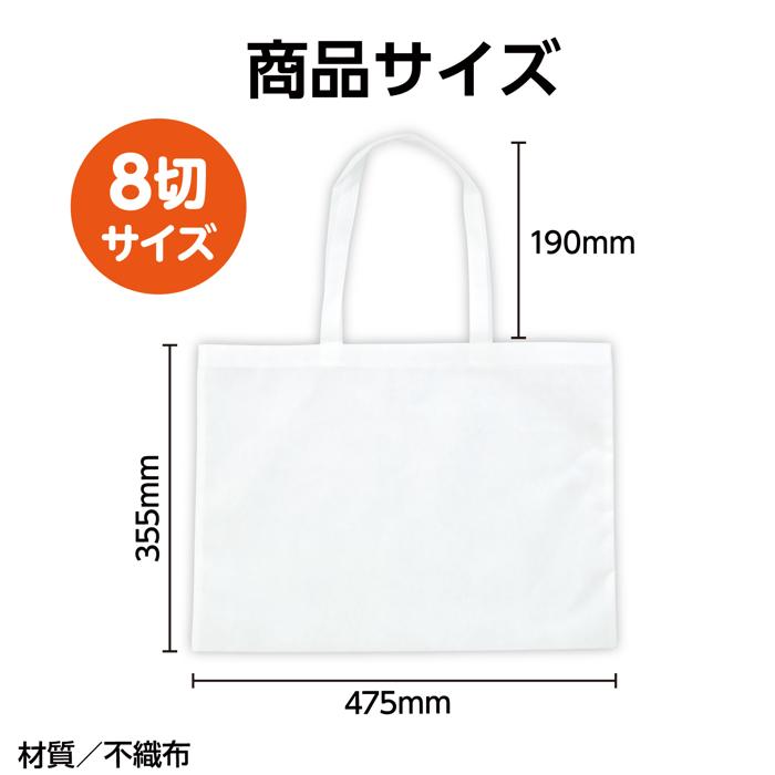 お絵描き不織布バッグ　8切　白3