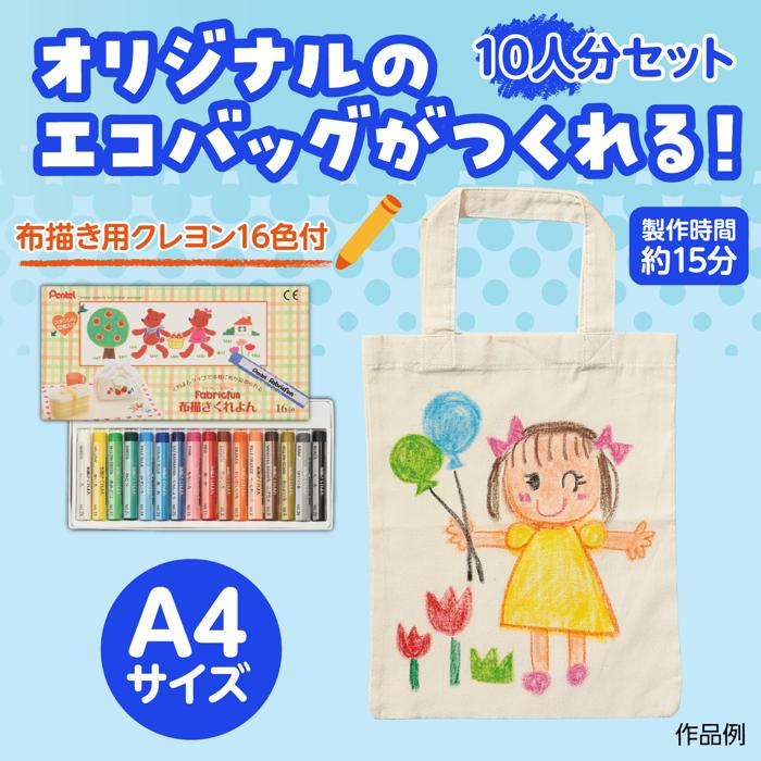 布描クレヨン付　お絵描きエコバッグ　10人分1