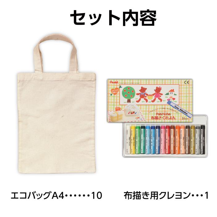 布描クレヨン付　お絵描きエコバッグ　10人分5