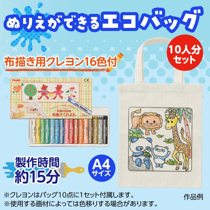 布描クレヨン付　塗り絵アニマルエコバッグ　A4　10人分1