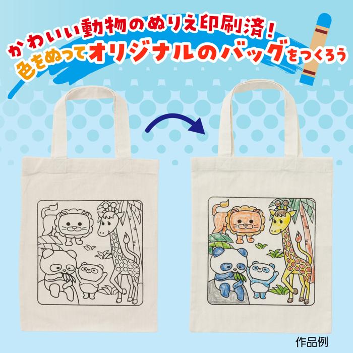 布描クレヨン付　塗り絵アニマルエコバッグ　A4　10人分2