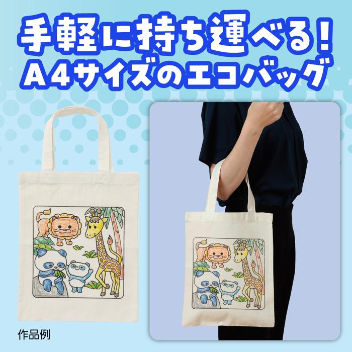 布描クレヨン付　塗り絵アニマルエコバッグ　A4　10人分3