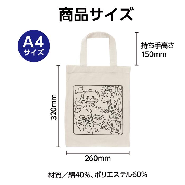布描クレヨン付　塗り絵アニマルエコバッグ　A4　10人分5