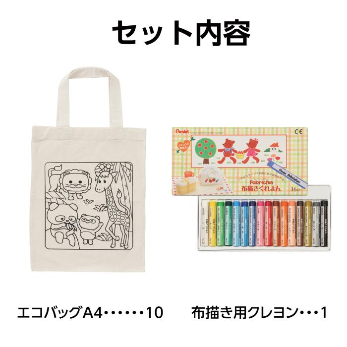 布描クレヨン付　塗り絵アニマルエコバッグ　A4　10人分6