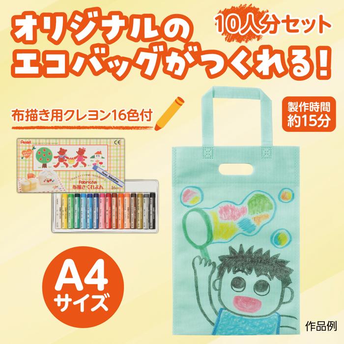 布描クレヨン付　お絵描き不織布バッグ　A4　10人分1