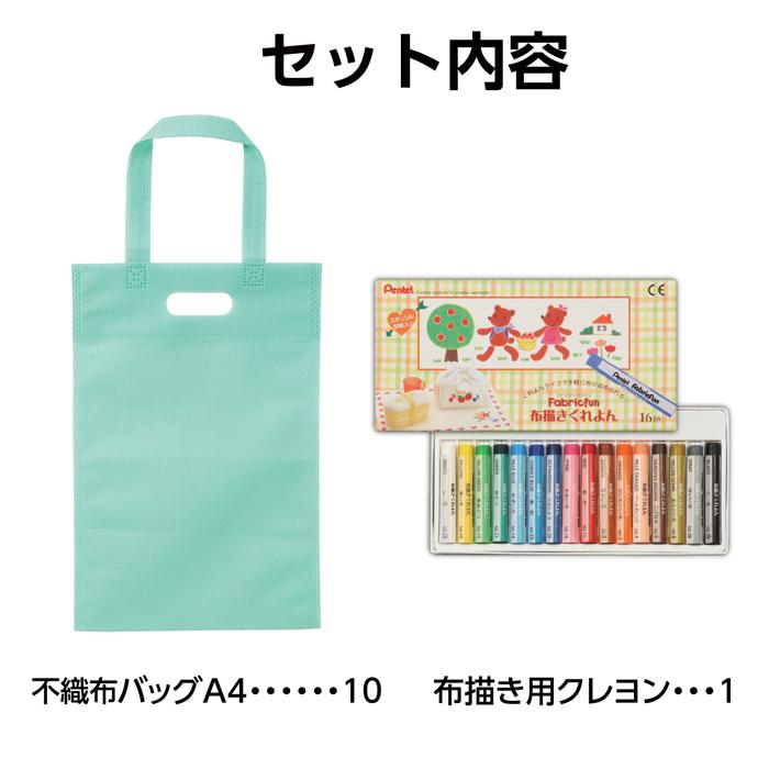 布描クレヨン付　お絵描き不織布バッグ　A4　10人分6