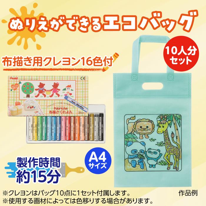 布描クレヨン付　塗り絵アニマル不織布バッグ　A4　10人分1