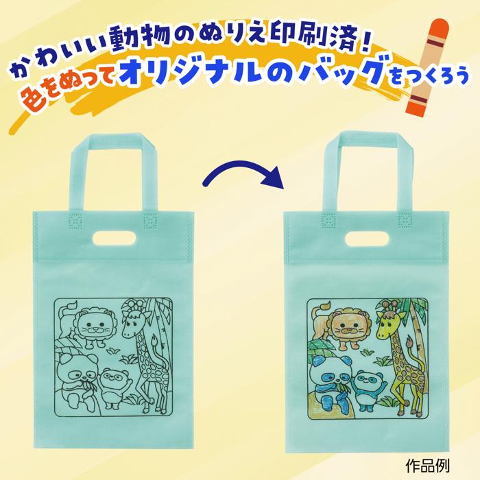 布描クレヨン付　塗り絵アニマル不織布バッグ　A4　10人分2