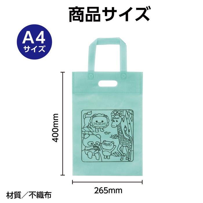 布描クレヨン付　塗り絵アニマル不織布バッグ　A4　10人分6