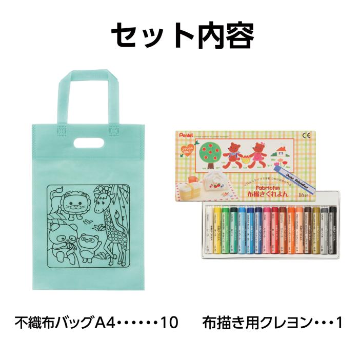 布描クレヨン付　塗り絵アニマル不織布バッグ　A4　10人分7