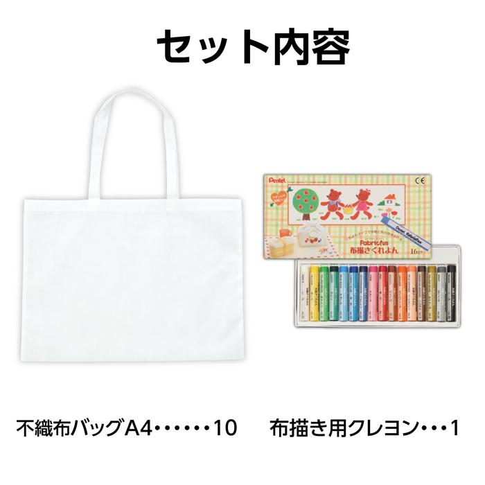 布描クレヨン付　不織布バッグ　8切　10人分6