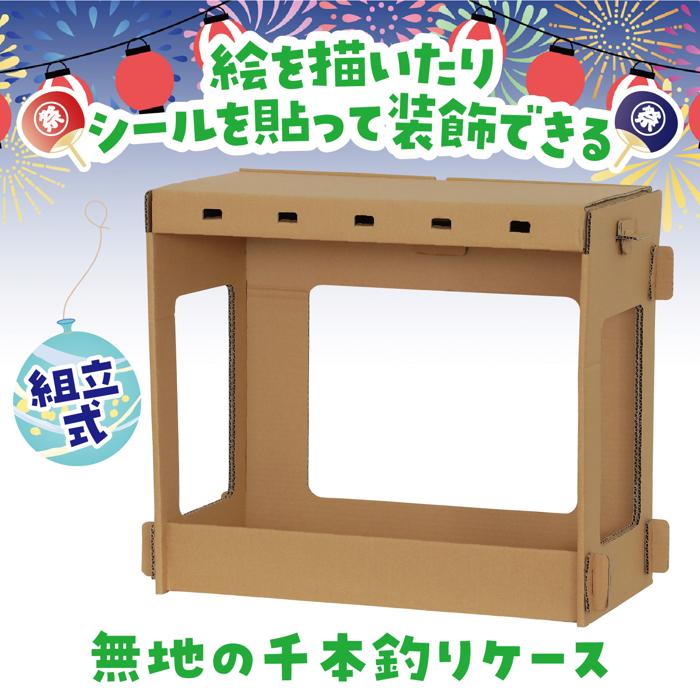 組立式式ダンボール千本釣り2