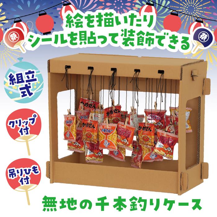 千本釣りセット　お菓子120人分付2