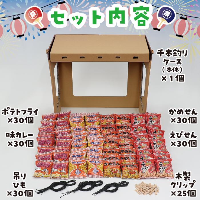 千本釣りセット　お菓子120人分付5