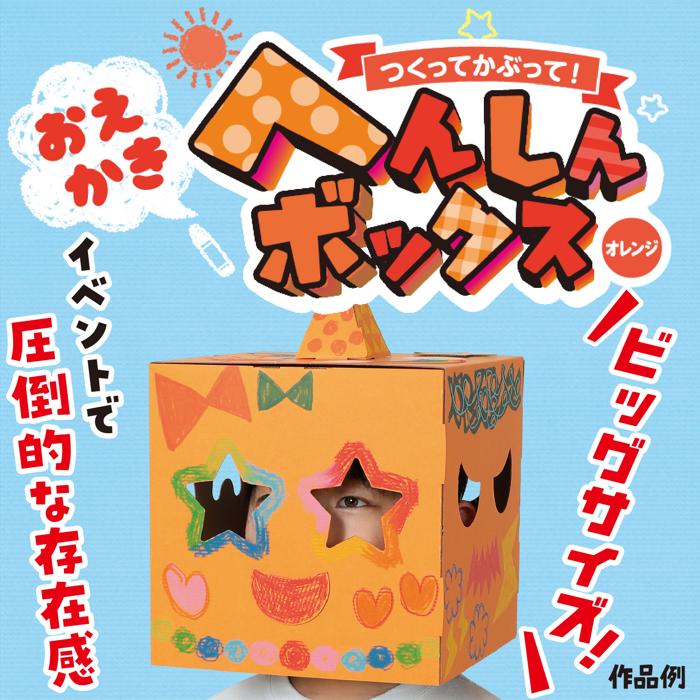 おえかきへんしんボックス　オレンジ1