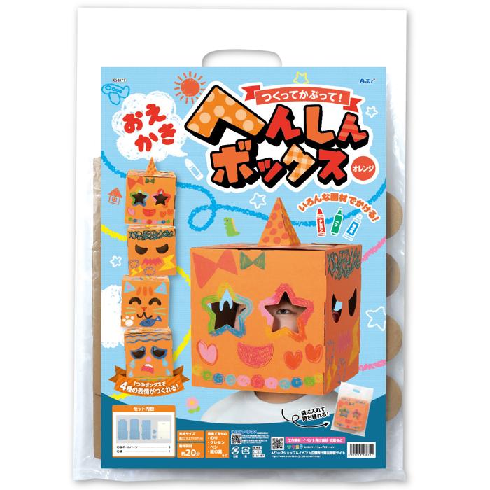 おえかきへんしんボックス　オレンジ9