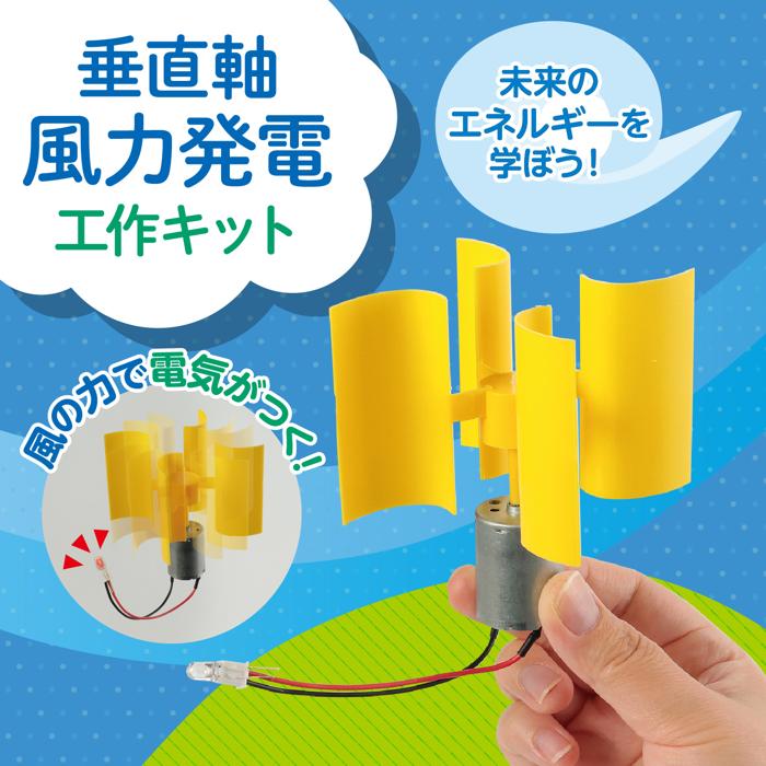 垂直軸風力発電組立キット1
