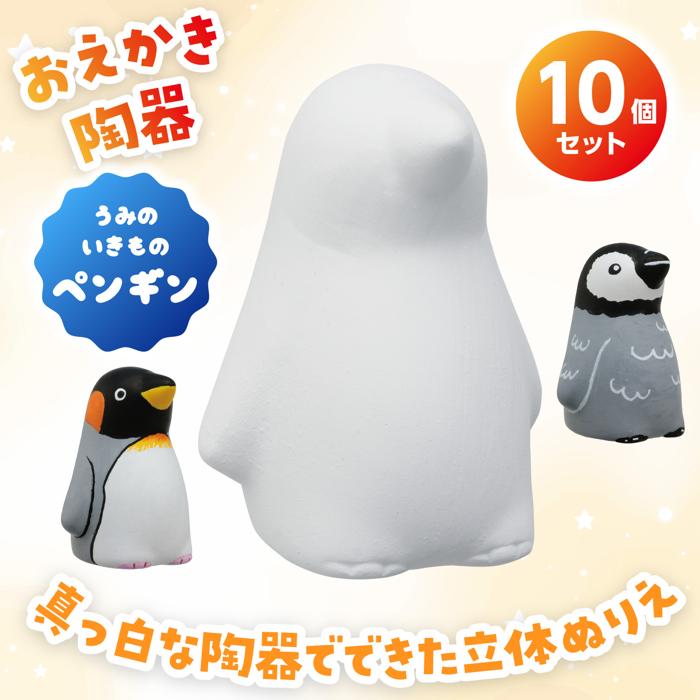 おえかき陶器　うみのいきもの　ペンギン　10個セット1