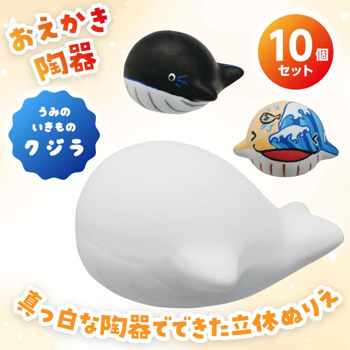 おえかき陶器　うみのいきもの　クジラ　10個セット1