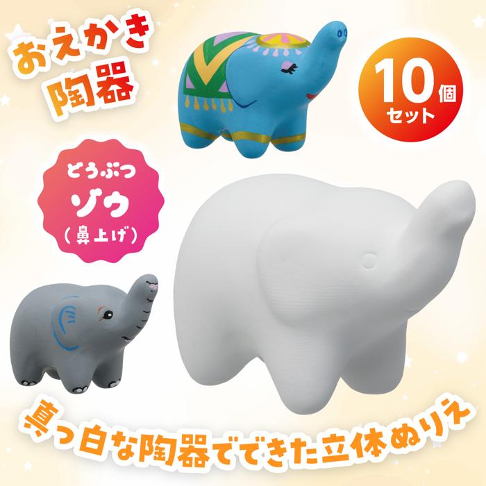 おえかき陶器　どうぶつ　ゾウ鼻上げ　10個セット1