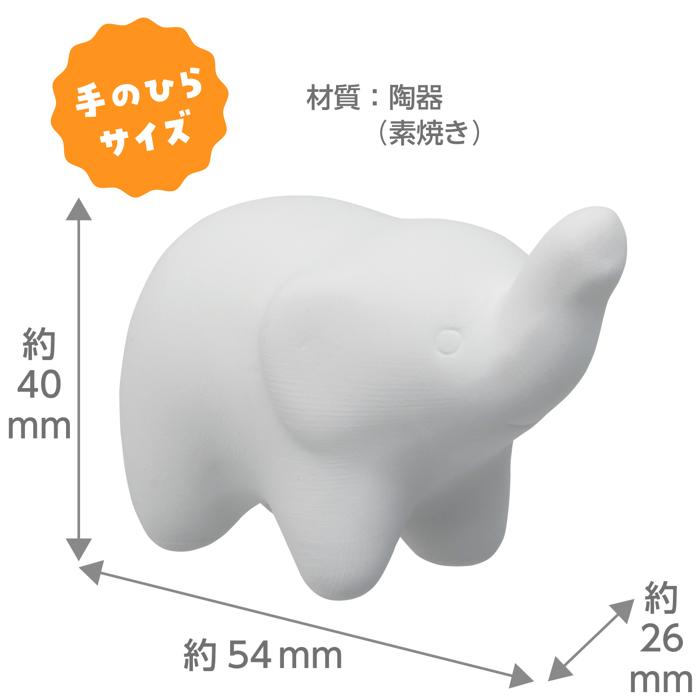 おえかき陶器　どうぶつ　ゾウ鼻上げ　10個セット5