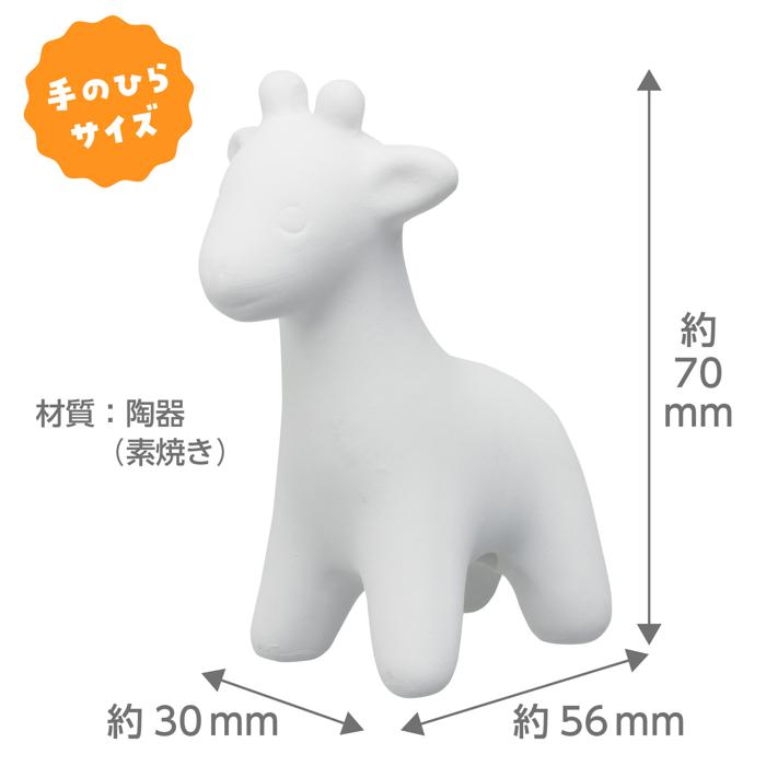 おえかき陶器　どうぶつ　キリン　10個セット5