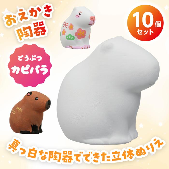 おえかき陶器　どうぶつ　カピバラ　10個セット1