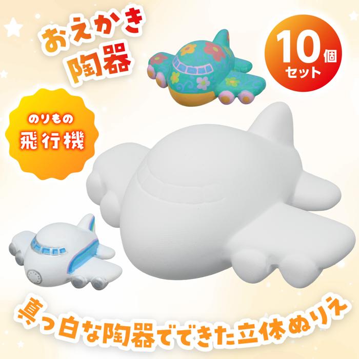 おえかき陶器　のりもの　飛行機　10個セット1