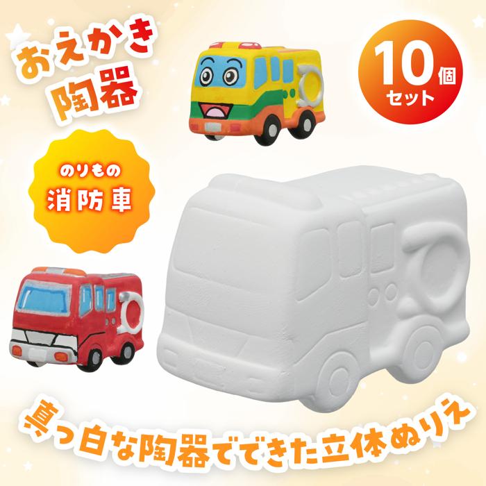 おえかき陶器　のりもの　消防車　10個セット1