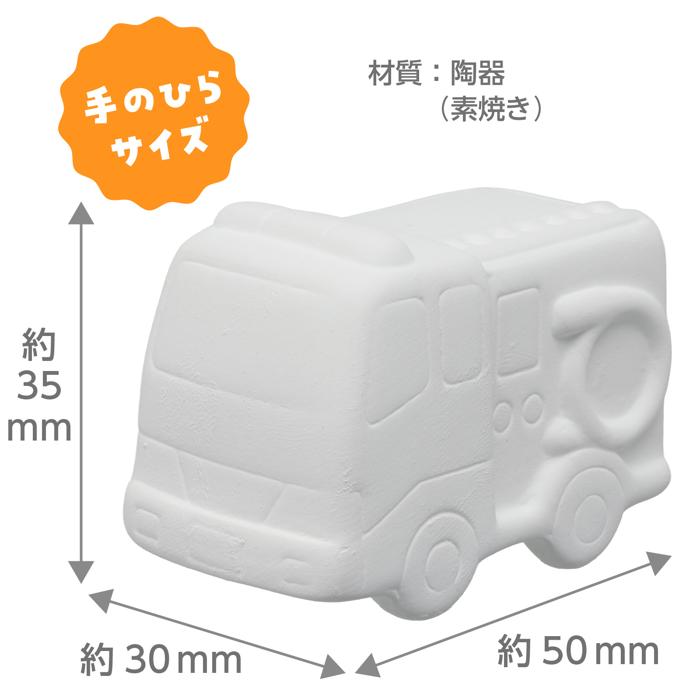 おえかき陶器　のりもの　消防車　10個セット5