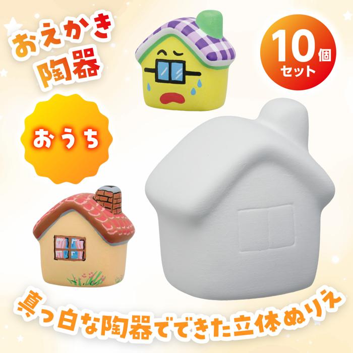 おえかき陶器　おうち　10個セット1
