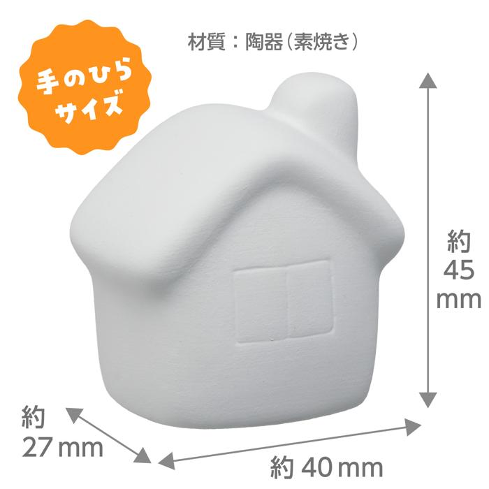 おえかき陶器　おうち　10個セット5