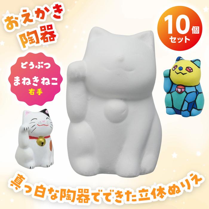 おえかき陶器　まねきねこ右手　10個セット1