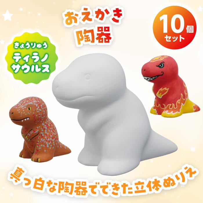 おえかき陶器　きょうりゅう　ティラノサウルス　10個セット1