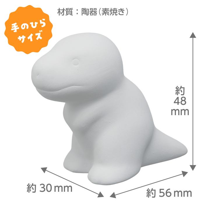 おえかき陶器　きょうりゅう　ティラノサウルス　10個セット5