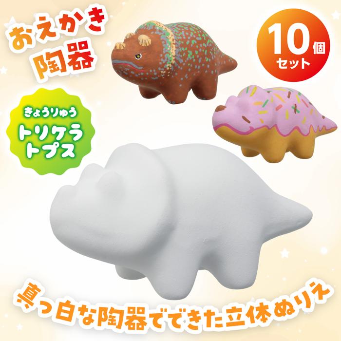 おえかき陶器 きょうりゅう トリケラトプス 10個セット1