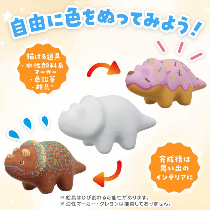 おえかき陶器 きょうりゅう トリケラトプス 10個セット2