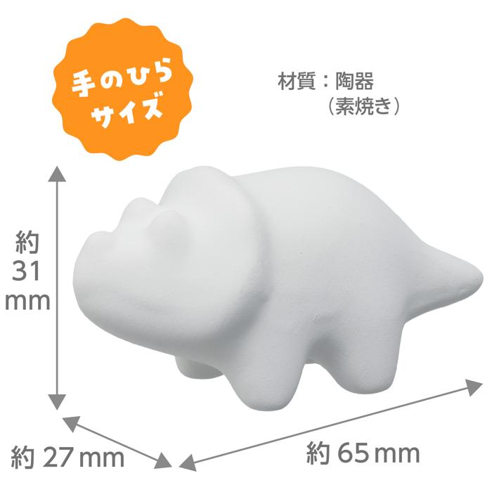 おえかき陶器 きょうりゅう トリケラトプス 10個セット5