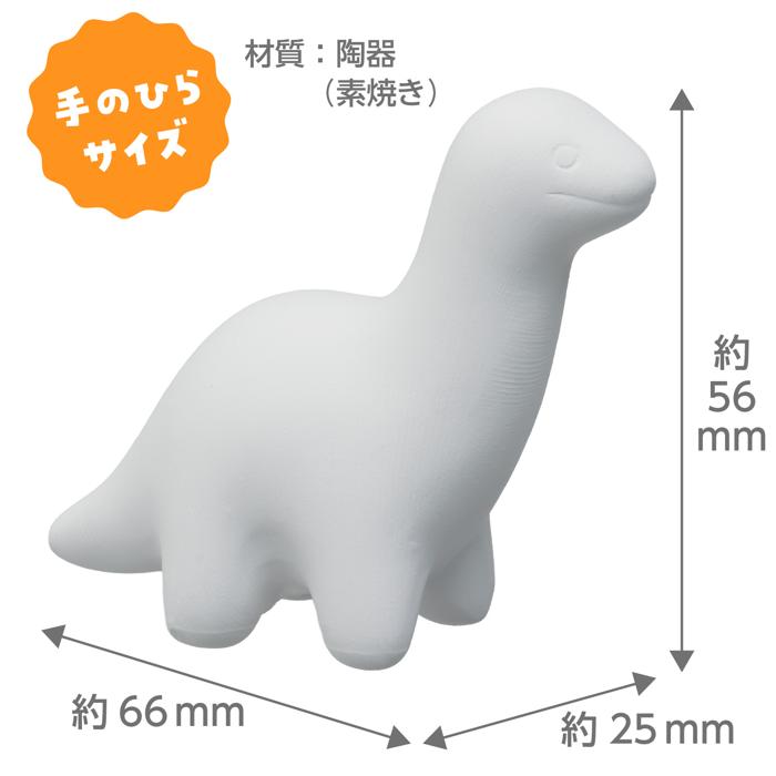 おえかき陶器 きょうりゅう アパトサウルス 10個セット5