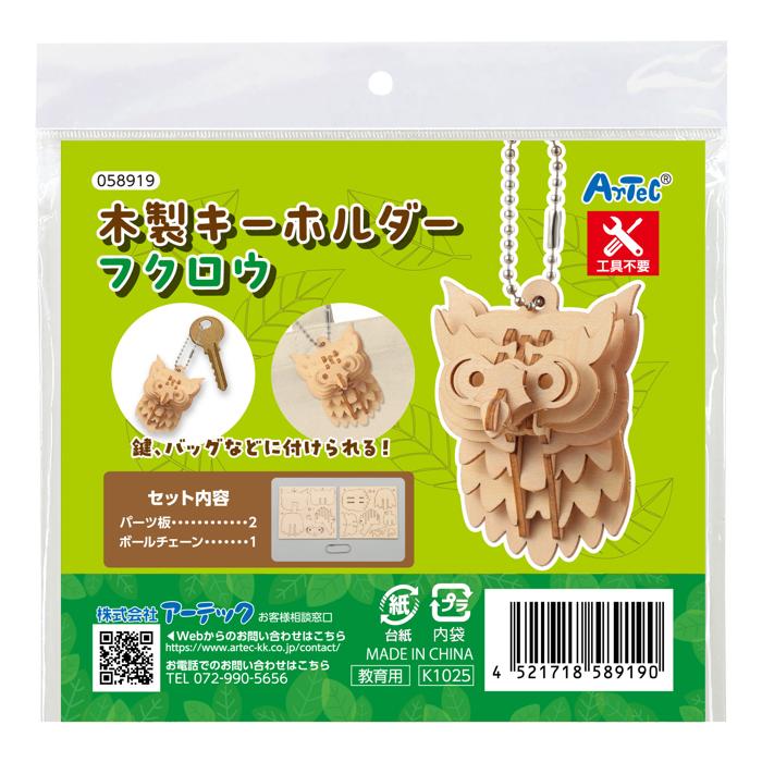 木製キーホルダー組立キット　フクロウ6