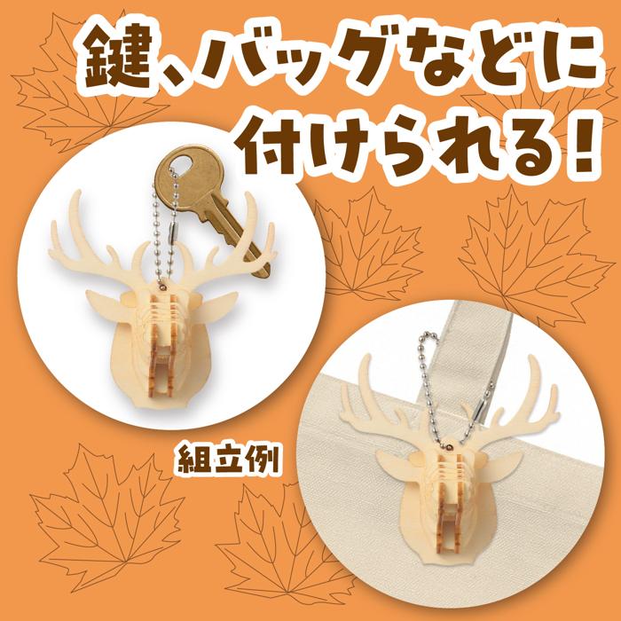 木製キーホルダー組立キット　シカ2