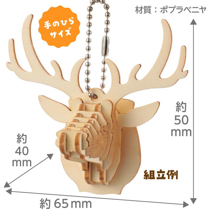 木製キーホルダー組立キット　シカ4