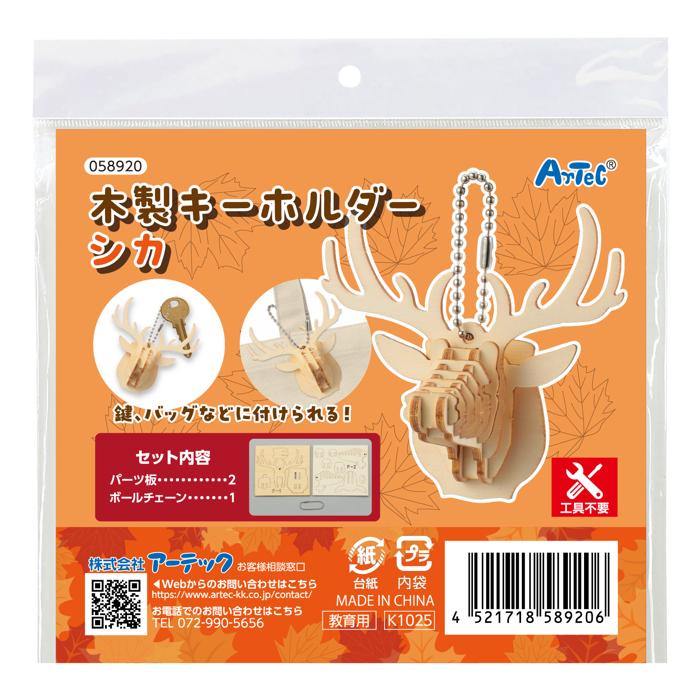 木製キーホルダー組立キット　シカ6