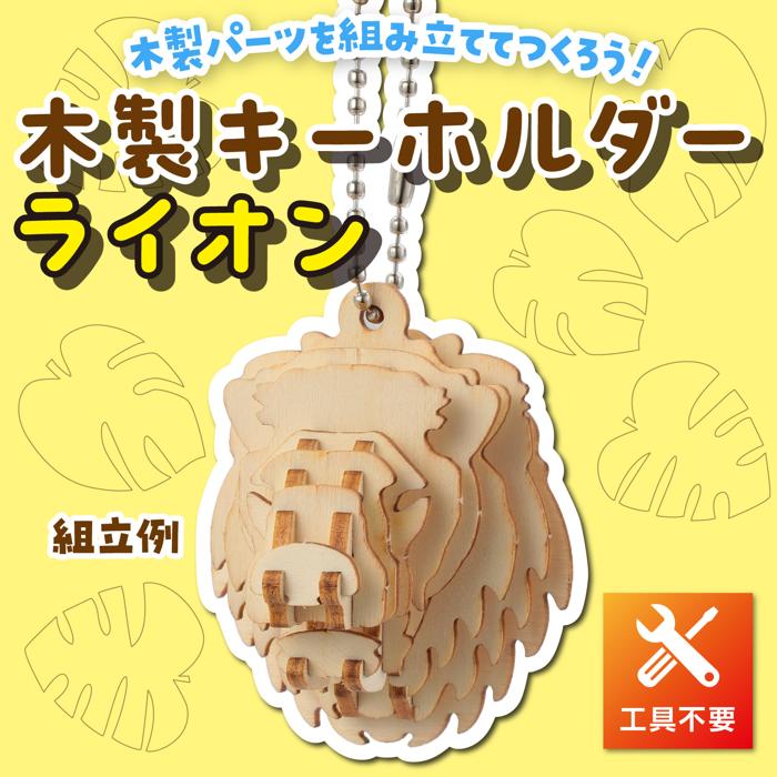 木製キーホルダー組立キット　ライオン1